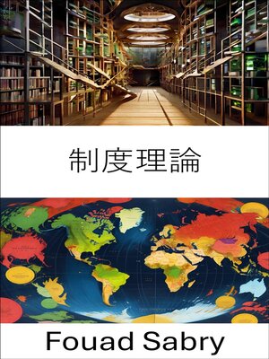 cover image of 制度理論